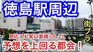 【予想以上の都会】徳島県「徳島駅」周辺を散策！駅前の栄え方は素晴らしく、歓楽街も力強い街。また、徳島中央公園や眉山の観光名所、そしてご当地グルメも大変素晴らしい都市だった！