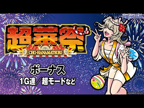 【スマート沖スロ 超華祭】ボーナス(1G連／超モードなど)【#パチンコ 】【#パチスロ 】【#スマパチ 】【#スマスロ 】【#新台動画 】