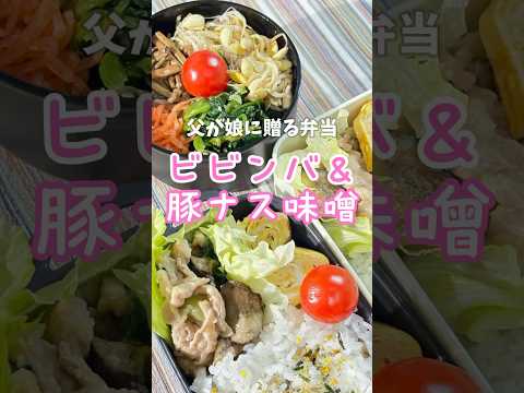 父が娘に贈る弁当(ビビンバ＆豚ナス味噌)241205