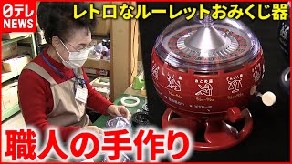 【人気】実は岩手の特産品!? 職人が作る"ルーレットおみくじ器"のヒミツ　岩手　NNNセレクション