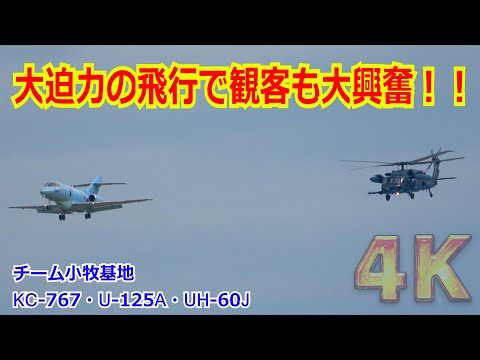 【4K】チーム小牧基地の飛行に観客も大興奮！！KC-767&U-125A&UH-60Jが大迫力の飛行展示 /「第2回 岐阜基地航空祭2023復習編」【航空自衛隊】