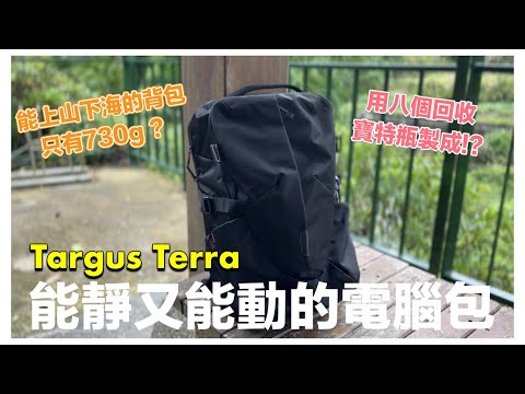 有能靜又能動的背包嗎!? Targus Terra最強電腦包