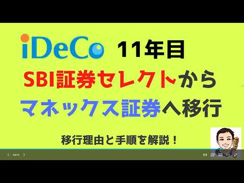 【iDeCo11年目】SBI証券セレクトプランからマネックス証券へ移管。移管理由と手順を解説