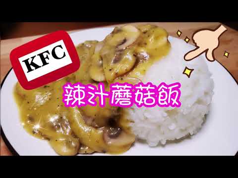 KFC肯德基辣汁蘑菇飯(素食版)🍄 | Mushroom rice | 請訂閱支持😉