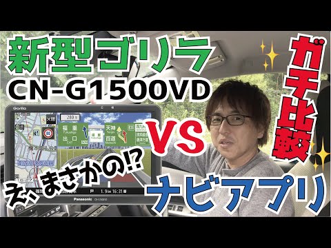 【2021年モデル！ Gorilla CN-G1500VD 最速レビュー】パナソニック新型ゴリラVSスマホナビアプリで測位性能をガチ比較