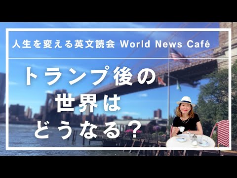 【トランプ後の世界はどうなる？！】トランプ政権始動まであと2ヶ月。世界はこれからどう変わるのか？なぜあえて英語で情報をとるべきなのか？を熱く語ります。