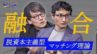 日本を変える「これからの経済学」【小島武仁×斎藤幸平】