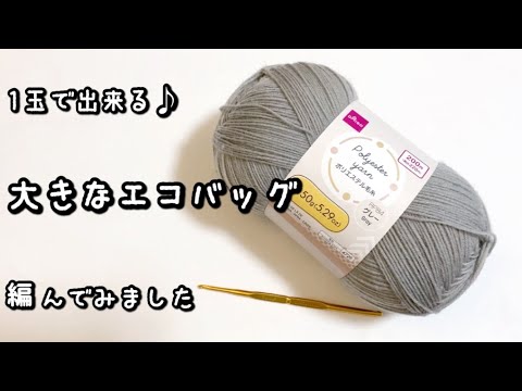 【かぎ針編み】話題の大容量ポリエステル毛糸☆玉編みの特大エコバッグ編んでみました♪【編み図】