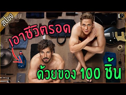 แข่งกัน เอาชีวิตรอด ด้วยของ 100 ชิ้น... ท้าพนันกัน - เล่าหนัง [สปอยหนัง]