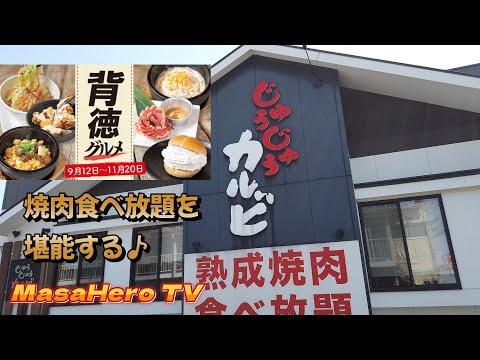 【食べ放題】じゅうじゅうカルビの背徳グルメフェアを堪能する♪