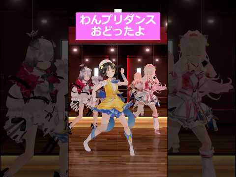 【練習後】今流行りの何にでも合うプリキュアダンスを全力で踊ってみた #わんだふるプリキュア #ザムービー #キュアワンダフル  #tiktok #踊ってみた #precure #3d #みにらぶ研究会