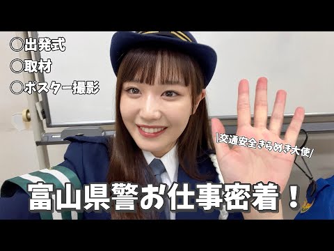 【Vlog】富山県警お仕事密着🚨