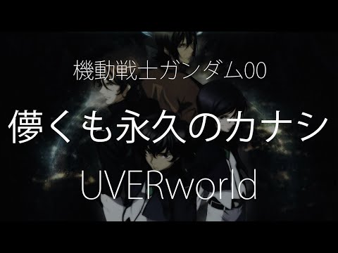 【HD】機動戰士鋼彈00 Mobile Suit Gundam 00 OP3 - UVERworld - 儚くも永久のカナシ【中日字幕】