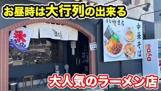 【福井県福井市ランチ】お昼時は大行列の出来る大人気ラーメン店【方言：ハイブリッド福井弁】