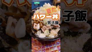 コカコーラ必須！男子飯！パワー丼！#簡単 #男飯 #レシピ #豚肉 #ジャンク