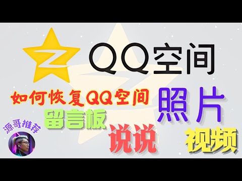 【找回忆】恢复qq空间的说说、照片、视频、留言板、好友列表、互动记录，找回曾经的回忆。