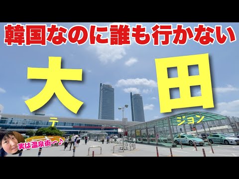 人気の韓国なのに誰も行かない「大田」に行ってみたぞ！地味かと思いきや温泉と人工都市あるやないかーい！！【世宗特別自治市】