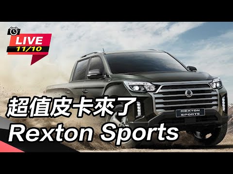 【怎能不愛車】超值皮卡來了　Rexton Sports｜怎能不愛車