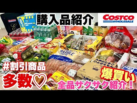 【サクサク紹介編】1商品あたり約20秒でサクサク紹介！4月コストコ購入品紹介