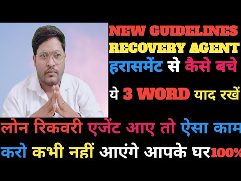 HOW TO STOP LOAN RECOVERY AGENT HARASSMENT || लोन रिकवरी एजेंट को मिनट में भगाए || AGENT HOUSE VISIT