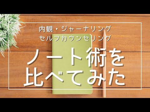 【素朴な疑問】ノート術違いって何？内観・ジャーナリング・セルフカウンセリング☆