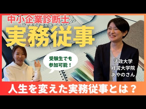 【中小企業診断士】人生を変えた実務従事とは？登録のための実務ポイント獲得や受験生でも参加できるらしい！