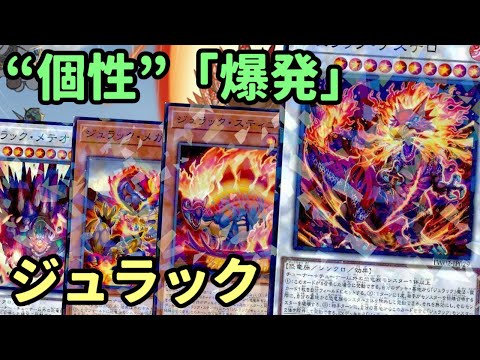 【#遊戯王】降り注ぐメテオで相手の盤面を全て破壊し尽くす『ジュラック』デッキ紹介します！【#トレカカルテ】