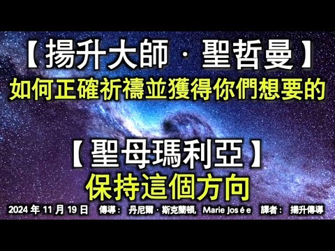 【揚升大師·聖哲曼】《如何正確祈禱並獲得你們想要的》【聖母瑪利亞】《保持這個方向》