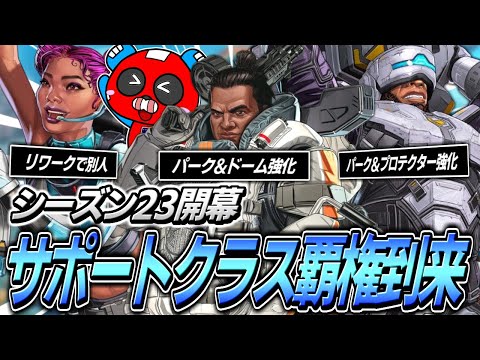 【シーズン23】新シーズン開幕!!超絶強化されたサポートクラスの時代到来です【APEX】