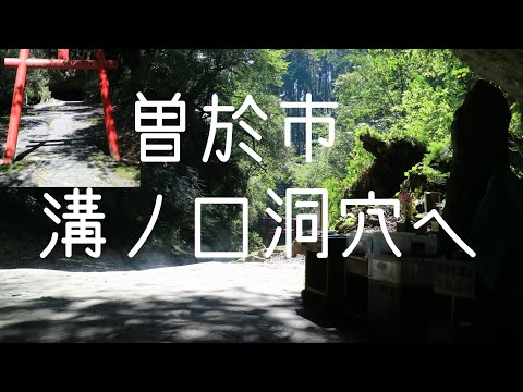 鹿児島県 曽於市の溝ノ口洞穴へ