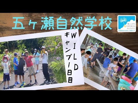 子供探検隊　夏【WILDキャンプ・1日目】2023