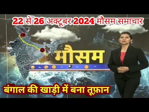 #22 से 26 अक्टूबर 2024 सम्पूर्ण भारत मौसम  समाचार  | Weather update | Mausam ki jaankari | #Diwali