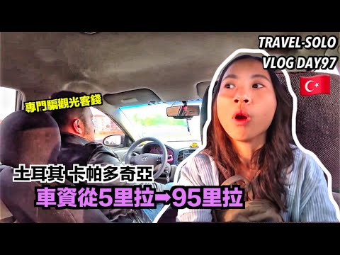 【ENG SUB】TravelWorldSolo Day97 Cappadocia