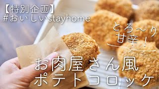 【とろっと甘辛！】 お肉屋さん風ポテトコロッケのレシピ・作り方