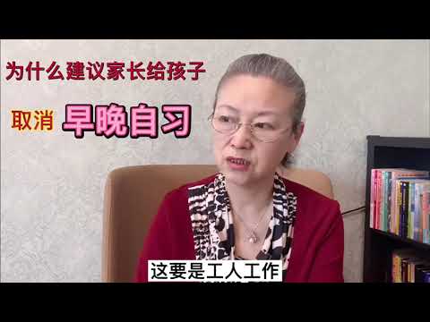 为什么建议家长给孩子取消早晚自习#教育孩子 #健康