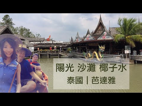 泰國旅遊必玩景點｜高空酒吧俯瞰曼谷夜景｜開放式動物園｜水上市集搭乘手搖舨船｜五星希爾頓酒店｜超級宵夜魚刺+燕窩｜BIG C 購物｜火車頭夜市