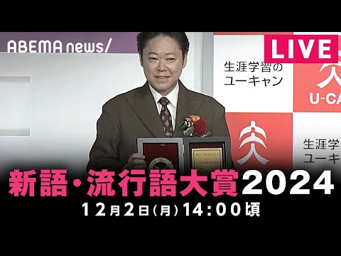 【LIVE】2024ユーキャン新語・流行語 年間大賞｜12月2日(月)14:00ごろ〜