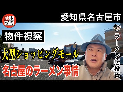 【物件視察】名古屋市の大型ショッピングモールで物件視察！丸亀製麺さんの居抜き物件。名古屋のラーメン事情？