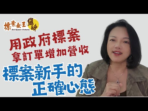 成功關鍵1-2 標案新手的正確心態 | 用政府標案拿訂單增加營收