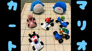 【さめちゃん】ハッピーセットのマリオカート第一弾