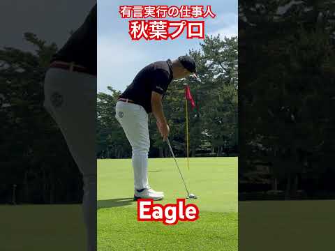 これが有言実行する男ドラコン秋葉プロの力や！！✨️#ゴルフ #golf #ドラコン #ドラコンプロ #jpda