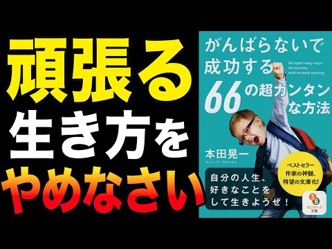 【頑張らない】自分の好きなことをして生きていく方法！「がんばらないで成功する６６の超カンタンな方法」本田晃一【時短】