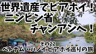 【ビアホイその22】世界遺産でビアホイを飲む！ニンビン省チャンアンへ行ってきました！！（ベトナム・ハノイ ビアホイ巡り旅）