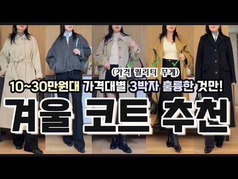 10~30만원대 ✔소재 ✔원단퀄리티 ✔무게테스트 모두 통과한 겨울 코트 추천! 좋은 코트 고르는법부터 디자인별 코디법까지 싹- 다 알려드릴게요🙌🏻❤