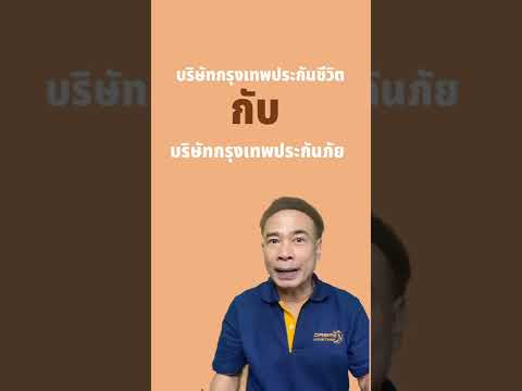 ประกันวินาศภัย กับ ประกันชีวิต แยกบริษัทกัน ครับ ปี 2022