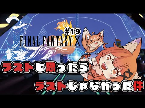 【#ファイナルファンタジー10】感動のエンディングと思いましたが違いましたねマスター＃19【FF10/レトロゲーム】