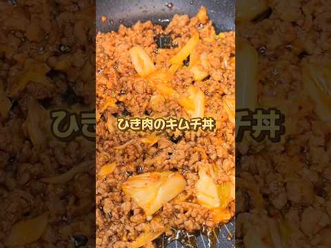 簡単がっつり！ひき肉のキムチ丼 #簡単レシピ #簡単ごはん #料理 #夕飯 #夜ご飯