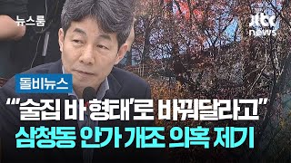 "삼청동 안가, '술집 바 형태'로 바꿔달라고"…윤건영 의혹 제기 #돌비뉴스 / JTBC 뉴스룸