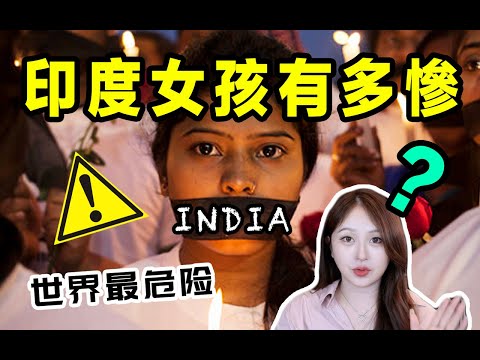 印度女孩有多慘？穿牛仔褲=要你命｜世界上對女生最危險國家。 。