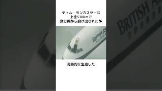 ブリティッシュ・エアウェイズ5390便不時着事故に関する雑学 #ゆっくり解説 #生還 #奇跡